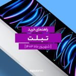 راهنمای خرید بهترین تبلت