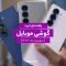 بهترین گوشی